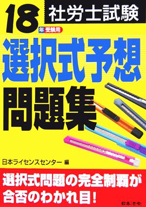 社労士試験 選択式予想問題集(18年受験用)