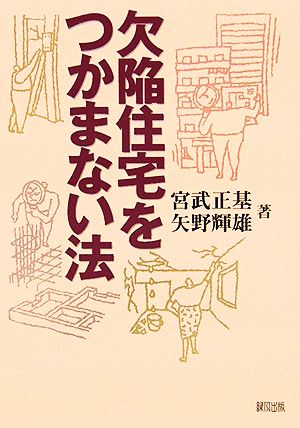 欠陥住宅をつかまない法