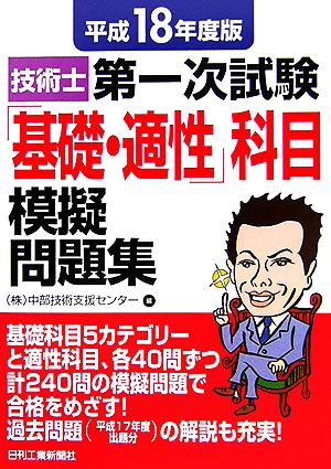 技術士第一次試験「基礎・適性」科目模擬問題集(平成18年度版)