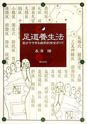 足道養生法 自分でできる症例別完全ガイド