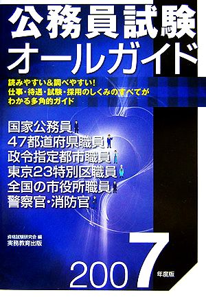 公務員試験オールガイド(2007年度版)