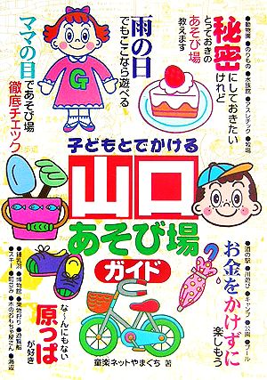 子どもとでかける山口あそび場ガイド