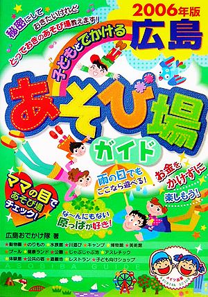 子どもとでかける広島あそび場ガイド(2006年版) 秘密にしておきたいけれどとっておきのあそび場教えます！