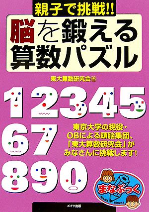 親子で挑戦!!脳を鍛える算数パズル まなぶっく