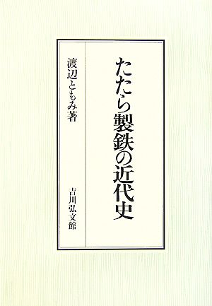 たたら製鉄の近代史