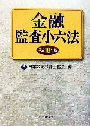 金融監査小六法(平成18年版)