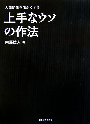 上手なウソの作法 人間関係を温かくする