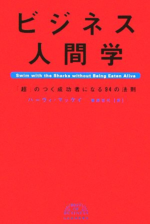 ビジネス人間学 「超」のつく成功者になる94の法則