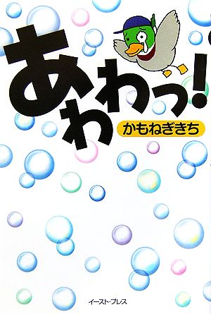 あわわっ！ パチンコギャグ日記&自虐狂歌集