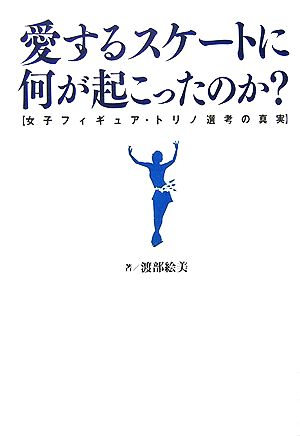 愛するスケートに何が起こったのか？ 女子フィギュア・トリノ選考の真実