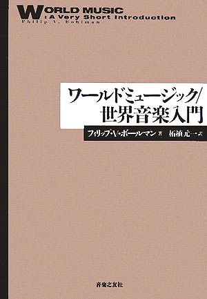 ワールドミュージック/世界音楽入門