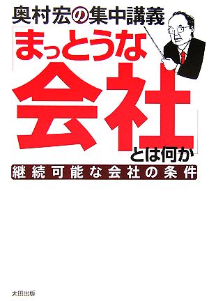 奥村宏の集中講義「まっとうな会社」とは何か 継続可能な会社の条件