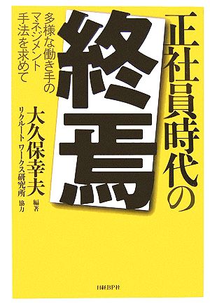 正社員時代の終焉 多様な働き手のマネジメント手法を求めて