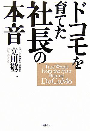 ドコモを育てた社長の本音