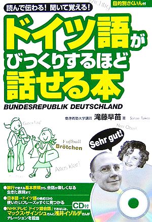 ドイツ語がびっくりするほど話せる本