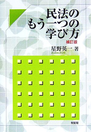 民法のもう一つの学び方