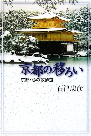 京都の移ろい 京都・心の散歩道