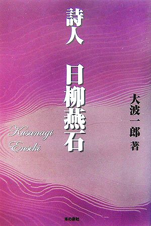 詩人 日柳燕石