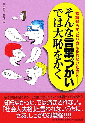 そんな言葉づかいでは大恥をかく 常識知らず、とバカにされないために