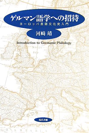 ゲルマン語学への招待 ヨーロッパ言語文化史入門