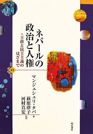 ネパールの政治と人権 王政と民主主義のはざまで 世界人権問題叢書