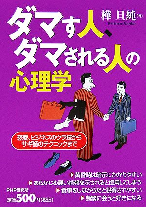 ダマす人、ダマされる人の心理学 恋愛、ビジネスのウラ技からサギ師のテクニックまで