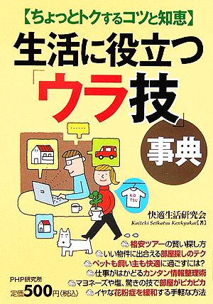 生活に役立つ「ウラ技」事典 ちょっとトクするコツと知恵