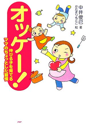 オッケー！ 伸びる子を育てるママのちょっとした習慣