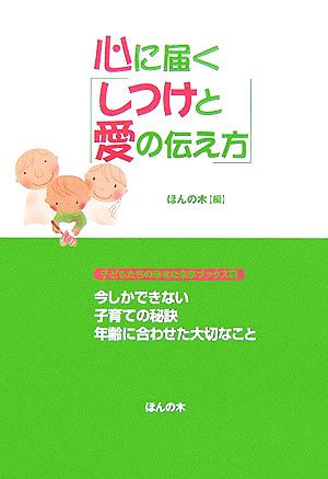 心に届く「しつけと愛の伝え方」 子どもたちの幸せな未来ブックス3