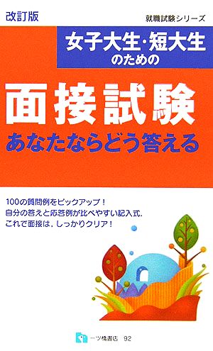 女子大生・短大生のための面接試験 あなたならどう答える 就職試験シリーズ