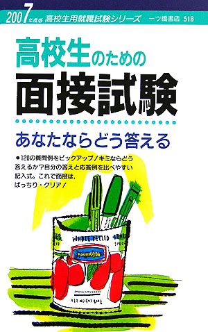 高校生のための面接試験 あなたならどう答える(2007年度版) 高校生用就職試験シリーズ