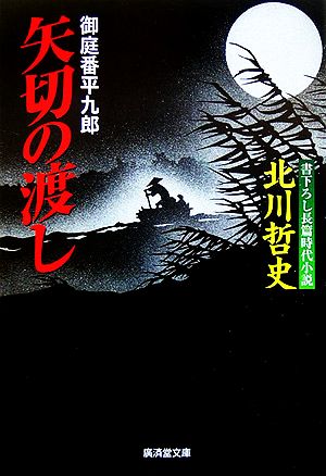 矢切の渡し 御庭番平九郎 廣済堂文庫1210