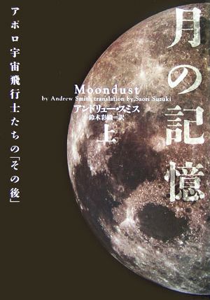 月の記憶(上)アポロ宇宙飛行士たちの「その後」ヴィレッジブックス