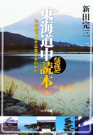 東海道中なるほど読本 川柳で五十三次まるわかり リイド文庫