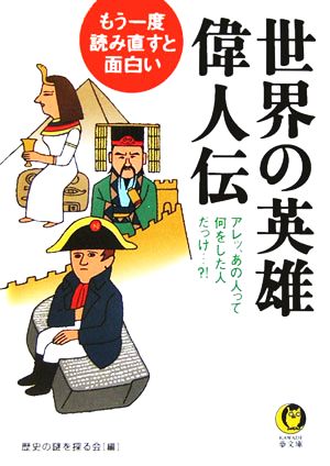 世界の英雄・偉人伝 もう一度、読み直すと面白い KAWADE夢文庫