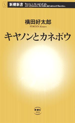 キヤノンとカネボウ 新潮新書