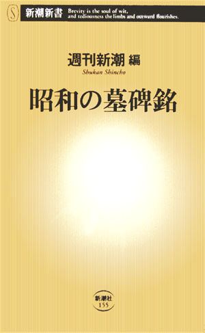 昭和の墓碑銘新潮新書