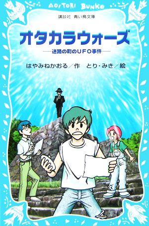 オタカラウォーズ 迷路の町のUFO事件 講談社青い鳥文庫