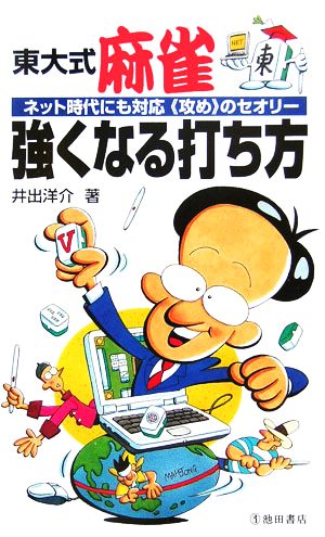 東大式麻雀 強くなる打ち方 ネット時代にも対応 “攻め