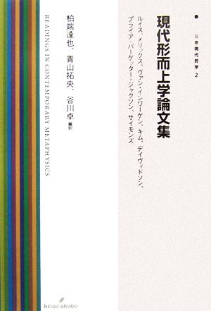 現代形而上学論文集 ルイス、メリックス、ヴァン・インワーゲン、キム、デイヴィドソン、プライア+パーゲッター+ジャクソン、サイモンズ