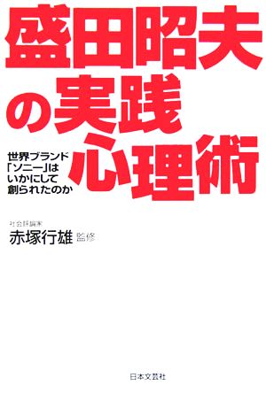 盛田昭夫の実践心理術 世界ブランド「ソニー」はいかにして創られたのか