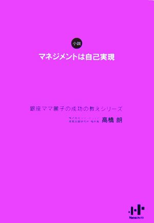 マネジメントは自己実現 銀座ママ麗子の成功の教えシリーズ