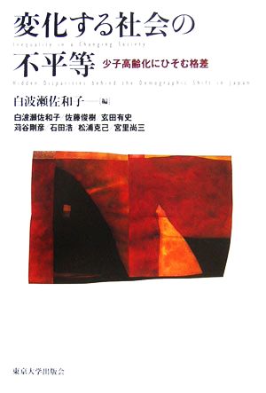 変化する社会の不平等 少子高齢化にひそむ格差