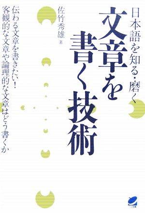 日本語を知る・磨く 文章を書く技術 伝わる文章を書きたい！客観的な文章や論理的な文章はどう書くか