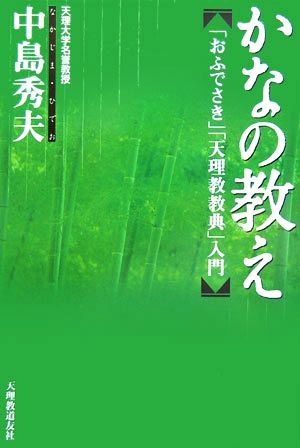 かなの教え 「おふでさき」「天理教教典」入門