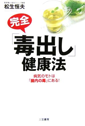 完全「毒出し」健康法 病気のモトは「腸内の毒」にある！