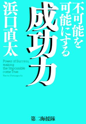 不可能を可能にする成功力