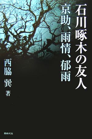 石川啄木の友人 京助、雨情、郁雨