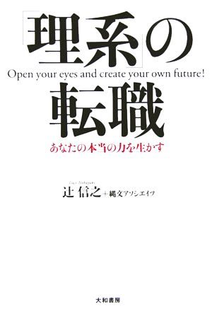 「理系」の転職 あなたの本当の力を生かす