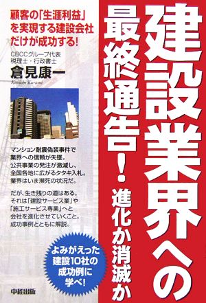 建設業界への最終通告！進化か消滅か